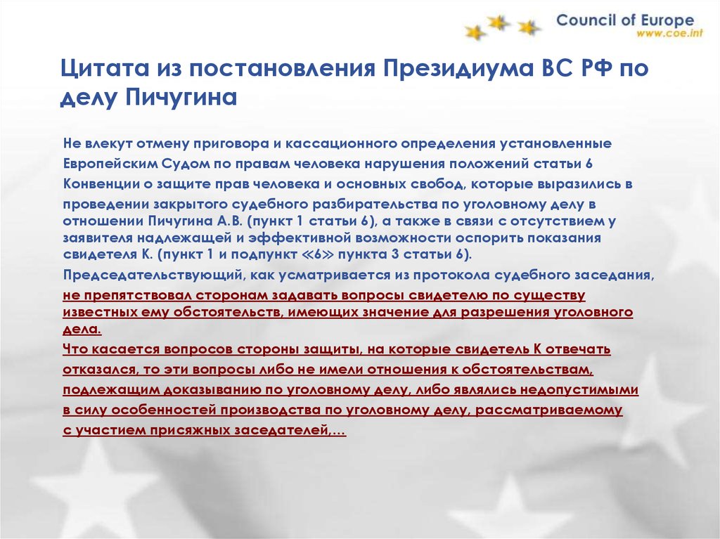 Цитата из постановления Президиума ВС РФ по делу Пичугина
