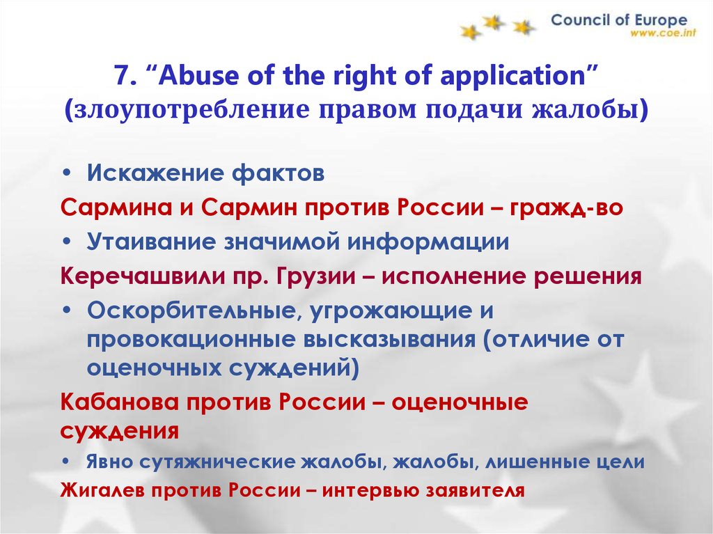 7. “Abuse of the right of application” (злоупотребление правом подачи жалобы)