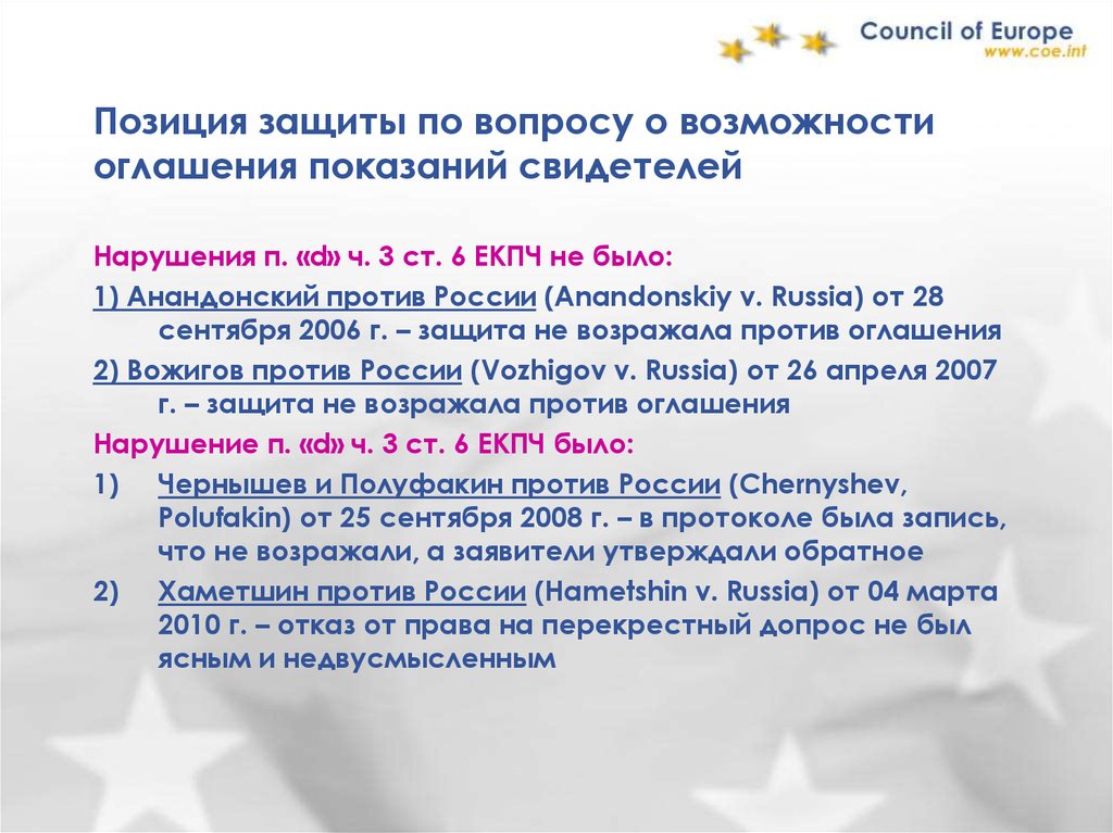 Защита позиции. Позиция защиты. 9 Протокол к ЕКПЧ. Протокол 16 ЕКПЧ. Судебная практика по нарушении 2 статьи ЕКПЧ.