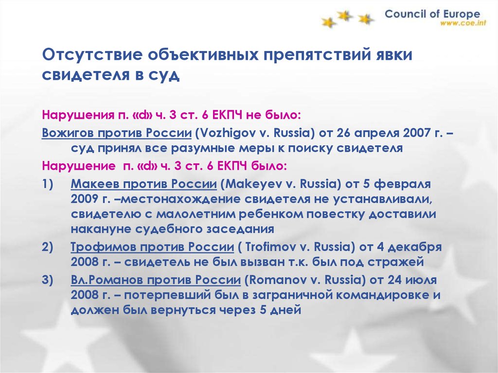 Практике европейского суда по правам. Ст 6 ЕКПЧ. Явка свидетеля. Судебная практика по нарушении 2 статьи ЕКПЧ.