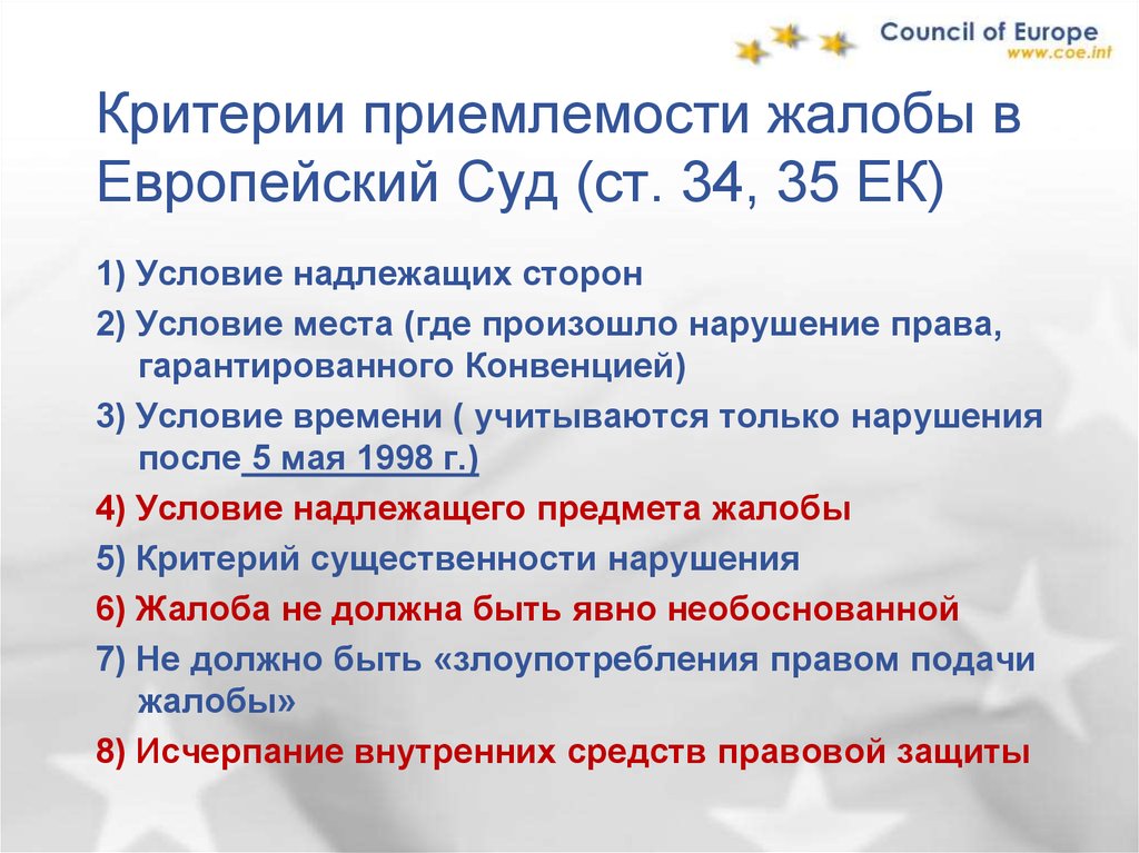 Тесто правам человека. Критерии приемлемости жалобы в ЕСПЧ. Что такое приемлемость жалобы. Критерии приемлемости жалобы в Европейский суд по правам человека. Критерии приемлемости индивидуальной жалобы.