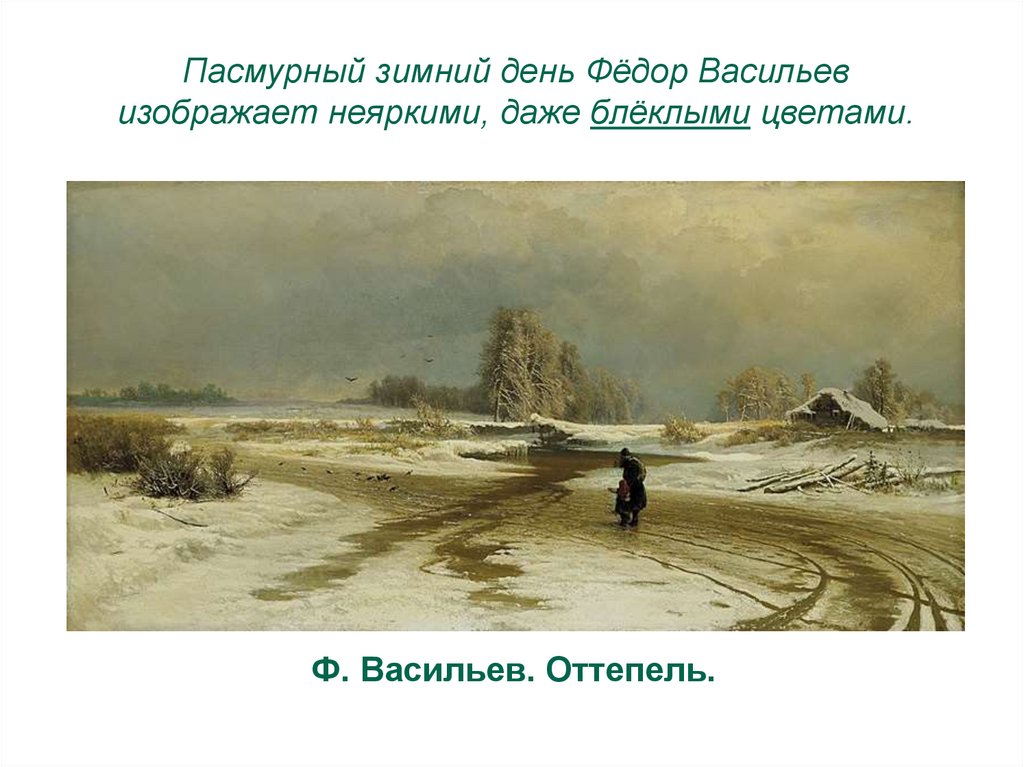 Задание оттепель. Ф. Васильев «оттепель», 1871. Фёдор Александрович Васильев оттепель. Васильев оттепель картина.