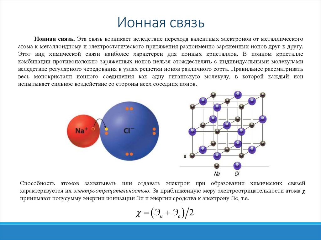 Образование ионных соединений