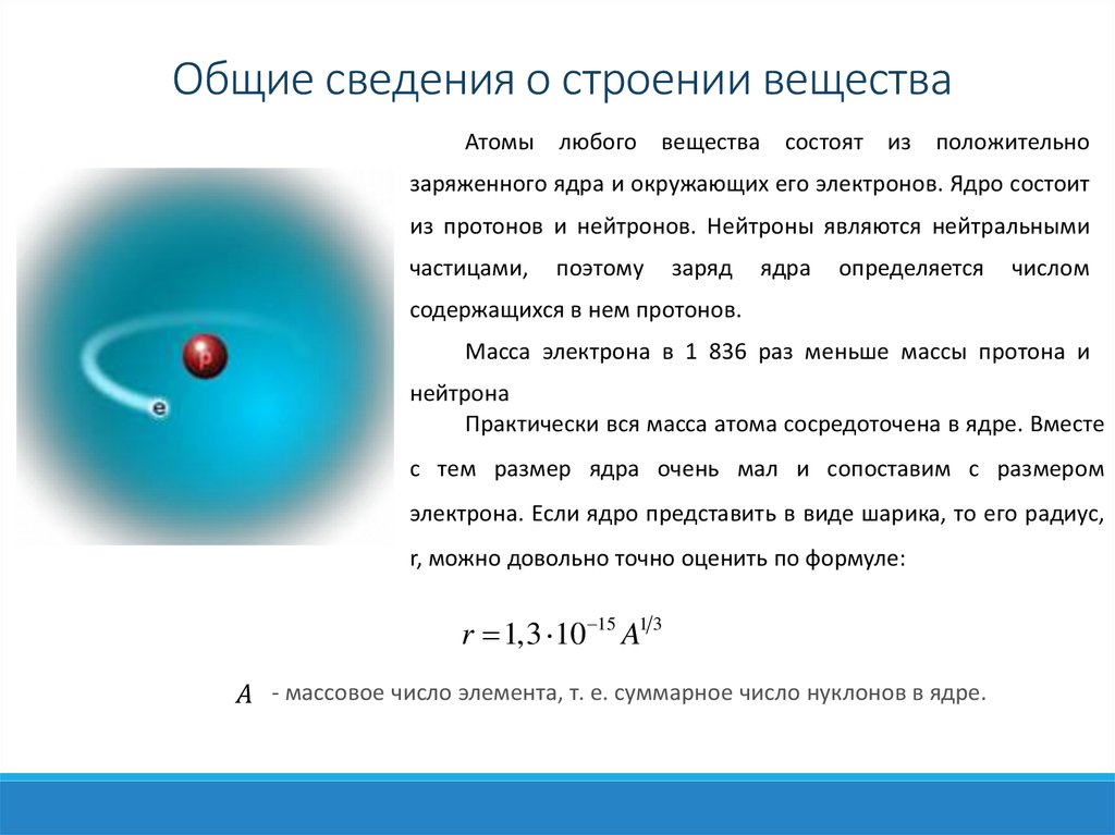 Представление о строении атома. Общие сведения о строении вещества. Основные сведения о веществе. Общие сведения о строении вещества строение атомов. Общие сведения о строении вещества материаловедение.