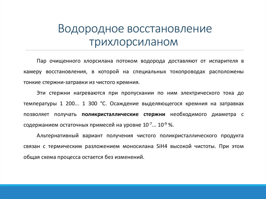 Водородное восстановление трихлорсиланом