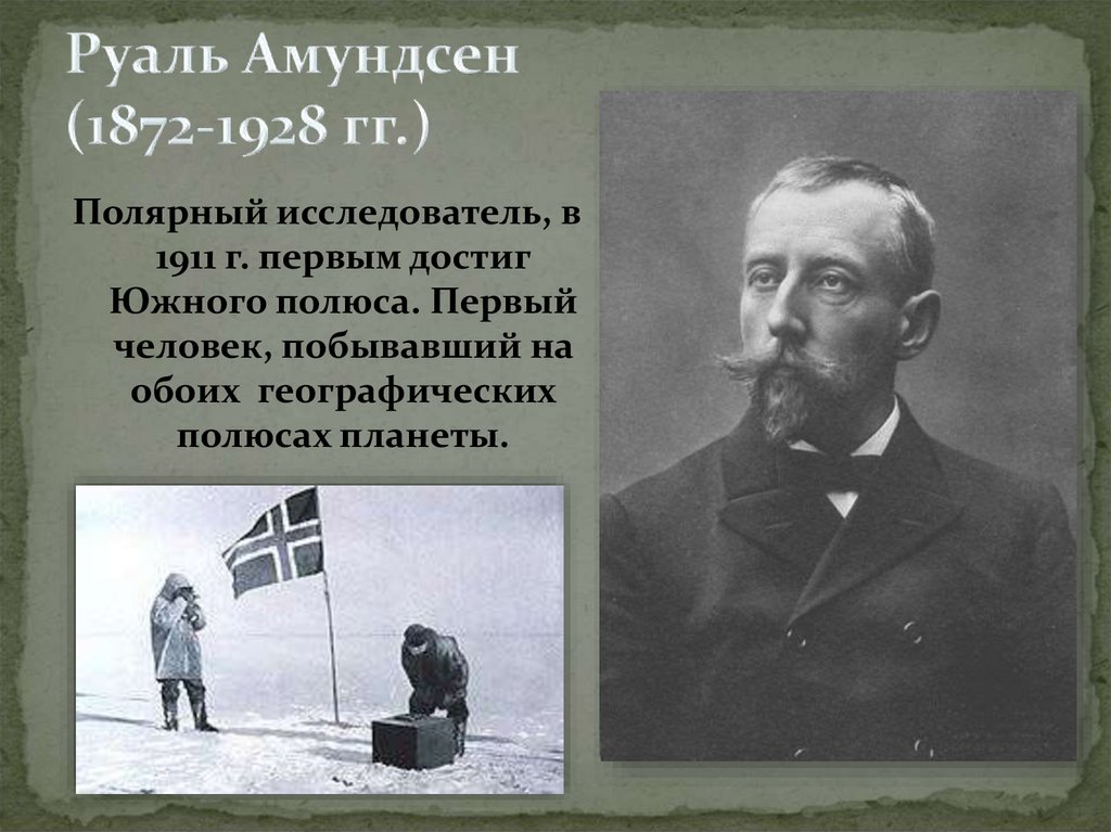 Первый человек достигший южного. Руаль Амундсен годы жизни основной вклад. Амундсен Руаль Великий путешественник. Руал Амундсен что открыл. Руал Амундсен открытия в географии.
