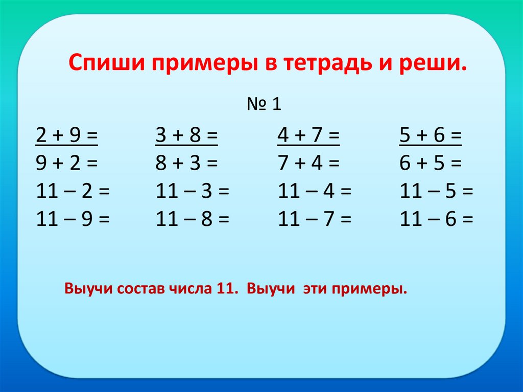 Состав числа 11 презентация 1 класс