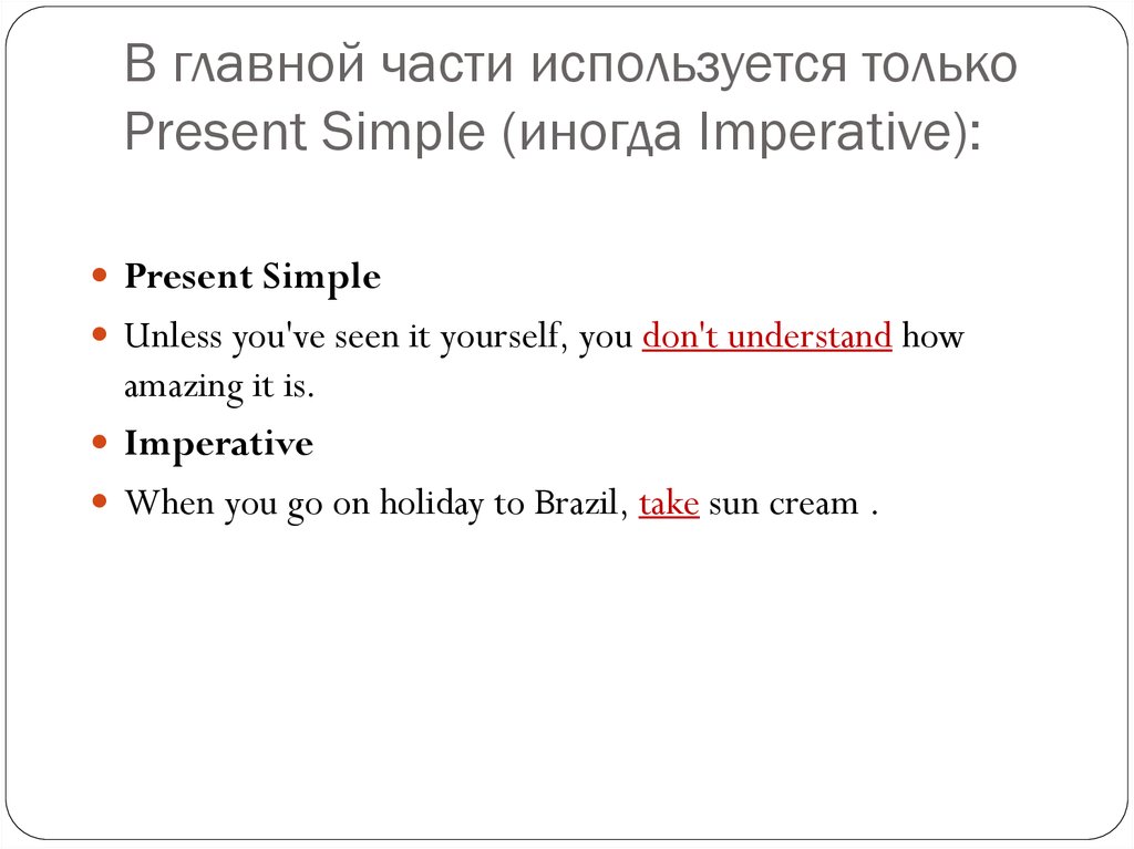 В главной части используется только Present Simple (иногда Imperative):