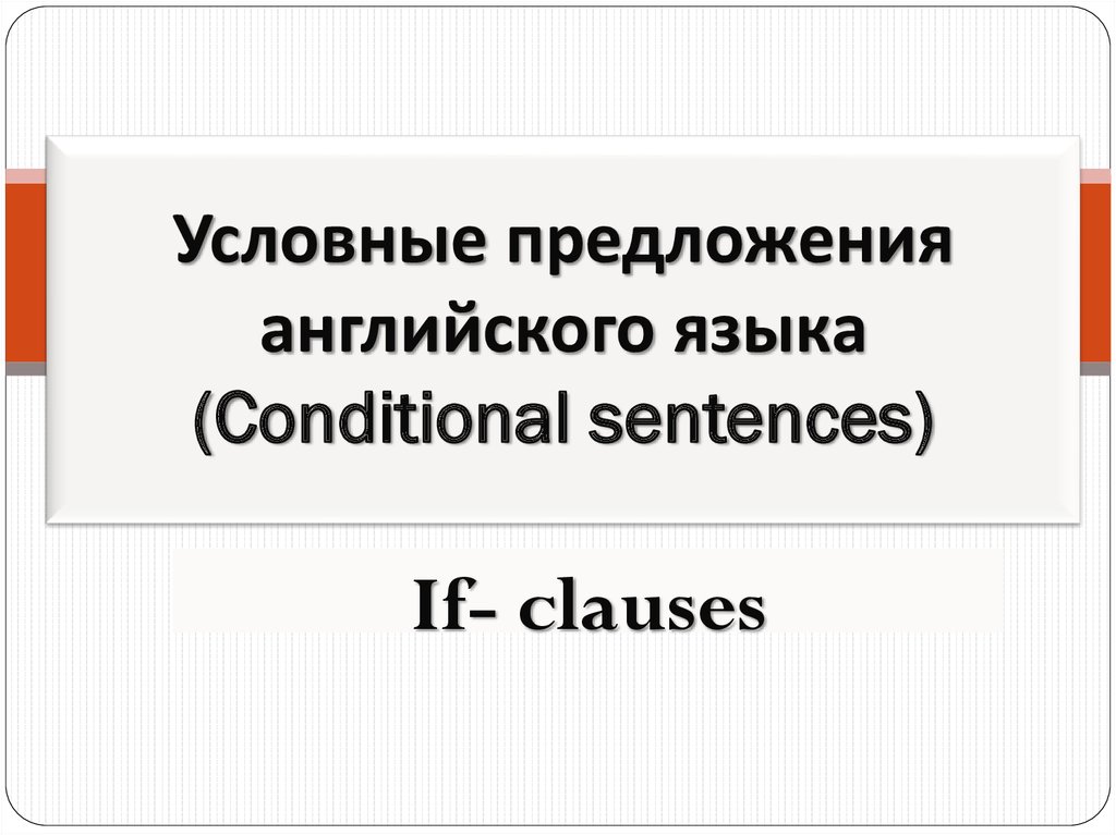Условные предложения английского языка (Conditional sentences)