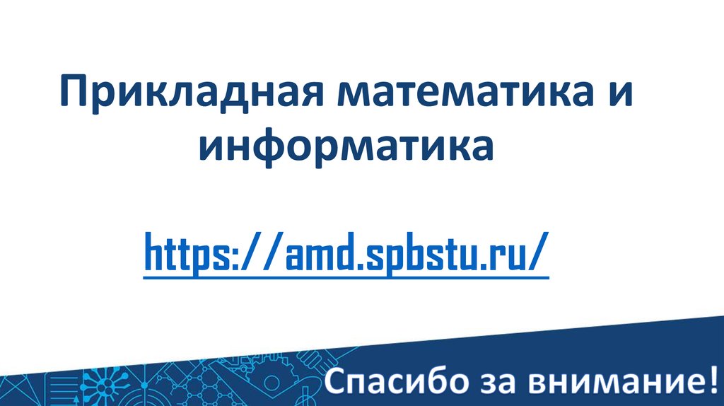 Прикладная математика. Прикладная математика и Информатика. Журнал «Прикладная математика и механика».