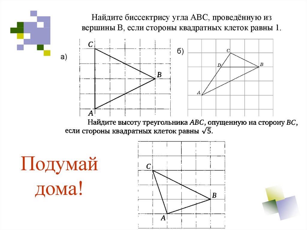 Геометрия на клеточной бумаге проект