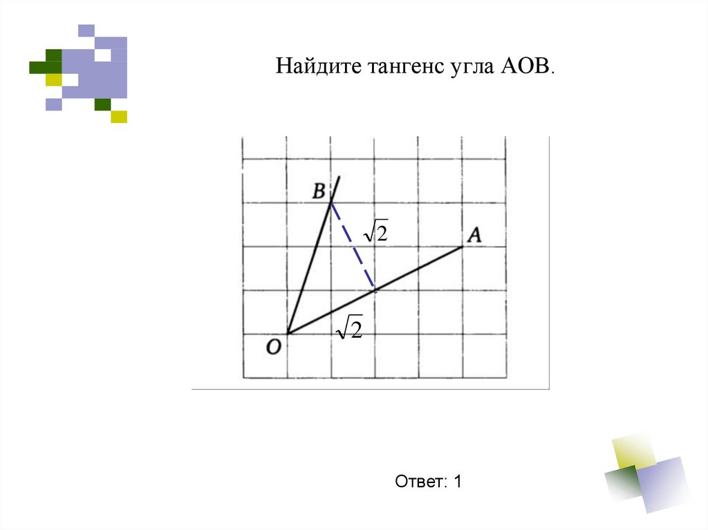 Найти тангенс угла аов изображенного на рисунке огэ на клетчатой бумаге