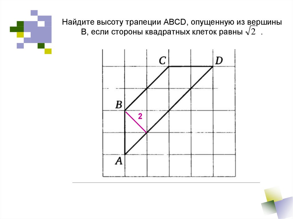 Найди вс если сторона клетки равна 2. Найдите высоту трапеции считая стороны квадратных клеток равными 1. Высота трапеции на клетчатой бумаге.