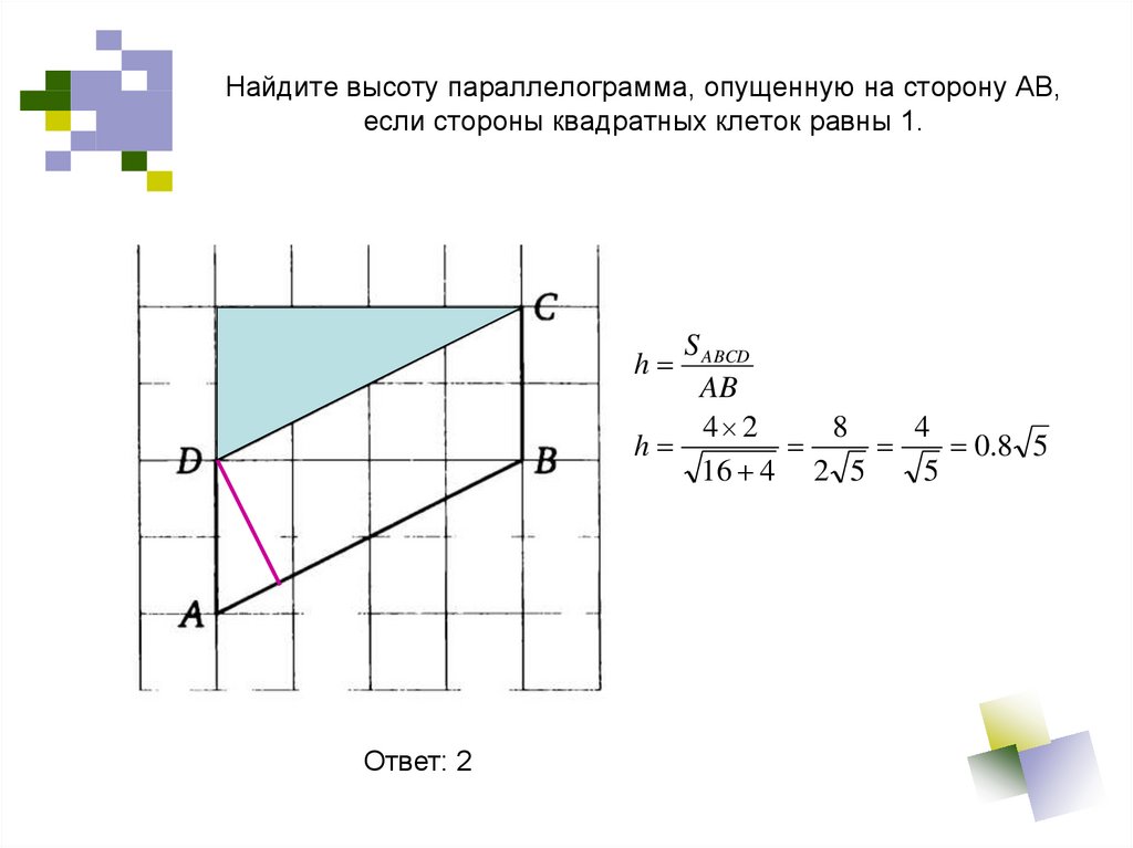 Стороны квадратных клеток равны. Найдите высоту трапеции , опущенную из вершины. Найдите высоту трапеции ABCD опущенную из вершины в. Найдите высоту трапеции ABCD, опущенную из вершины b. Найдите длину высоту опущенную на сторону ab.