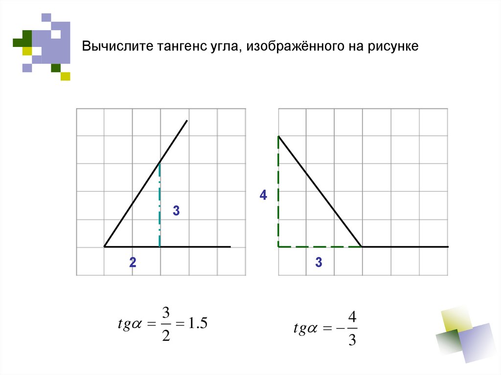 На клетчатой бумаге острый угол найдите тангенс. Как найти TG угла. Как высчитать тангенс угла. Как вычисляется тангенс угла. Как вычислить тангенс угла в треугольнике.