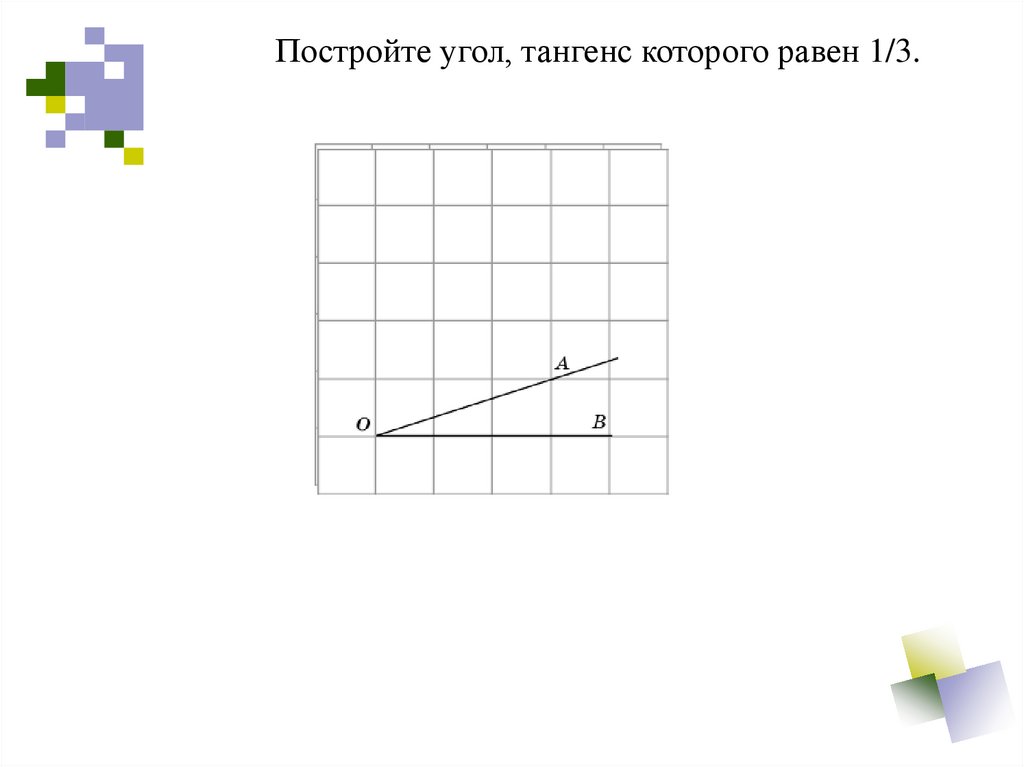 Синус угла на клетчатой бумаге. Постройте угол тангенс которого равен 2. Построить угол, тангенс которого равен 3. Построить угол TG которого равен 3. Постройте угол тангенс которого равен 1.