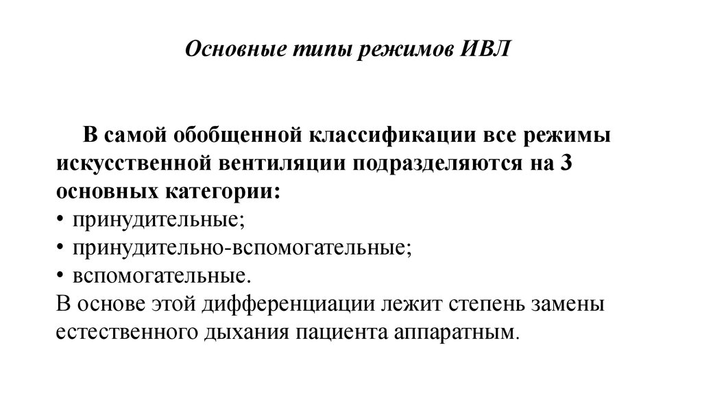 Искусственный режим. Режимы вентиляции ИВЛ классификация. Режим IPPV вентиляции ИВЛ. Принудительно-вспомогательные режим ИВЛ. Режимы искусственной вентиляции легких.