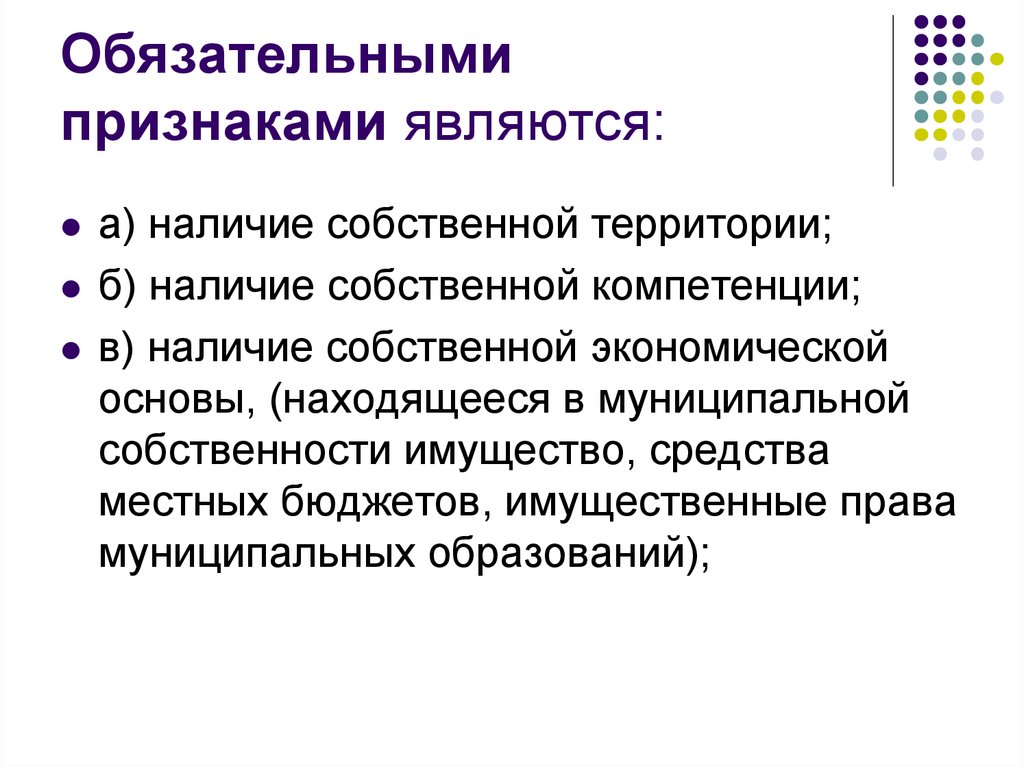 Обязательным признакам относятся. Обязательные признаки муниципального образования. Обязательным признаком муниципального образования является. Наличие собственной территории обязательный признак государства. Обязательные признаки.