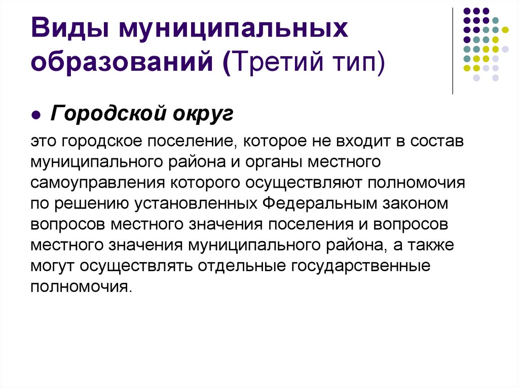 Значение муниципальных образований. Виды муниципальных образований. Типология муниципальных образований. Презентация на тему типы муниципальных образований. Виды муниципальных образований вывод.