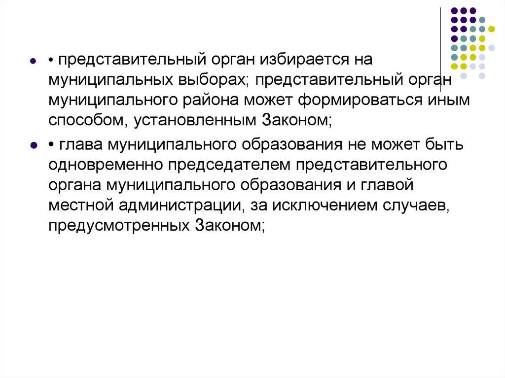 Выборы представительного органа. Председатель представительного органа муниципального образования. На муниципальных выборах избираются. Может быть председатель представительным органом. Представительное избрание президента.