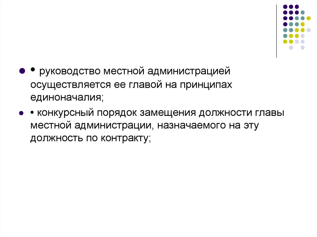 Порядок руководства. Порядок замещения должности главы местной администрации. Порядок замещения главы администрации. Принципы руководства местной администрации.