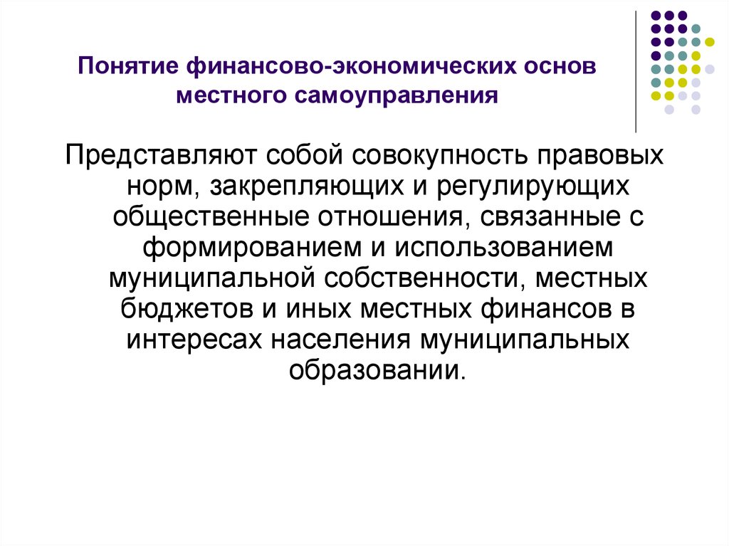 Термин местное. Понятие экономической основы местного самоуправления.. Понятие финансово-экономических основ местного самоуправления. Экономическая основа МСУ. Финансово-экономические основы местного самоуправления.