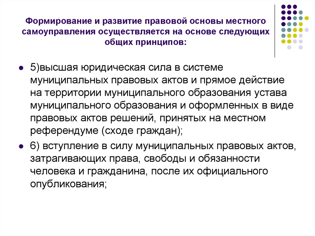 Формирование правовой основы. Основы местного самоуправления. Правовая основа местного самоуправления. Развитие правовой основы местного самоуправления. Юридическая сила местного самоуправления.