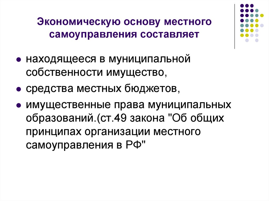 Теория хозяйственного самоуправления. Экономическую основу местного самоуправления составляют. Элементы основ местного самоуправления. Финансово-экономические основы местного самоуправления. Виды основ местного самоуправления тест.