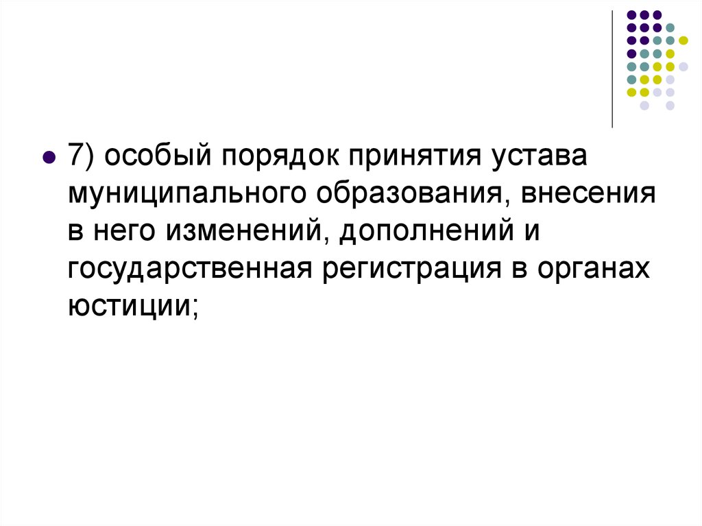 Порядок принятия устава муниципального образования. Порядок принятия устава. Особый порядок принятия и внесения изменений. Порядок принятия устава Тюменской области.