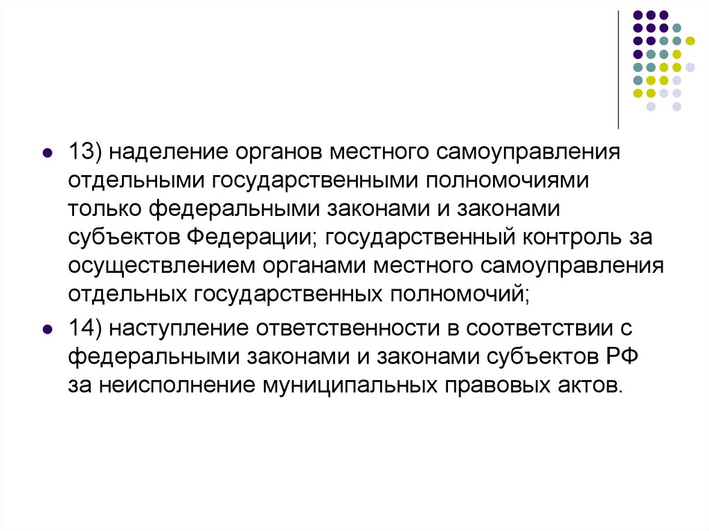 Наделение органов местного самоуправления государственными полномочиями