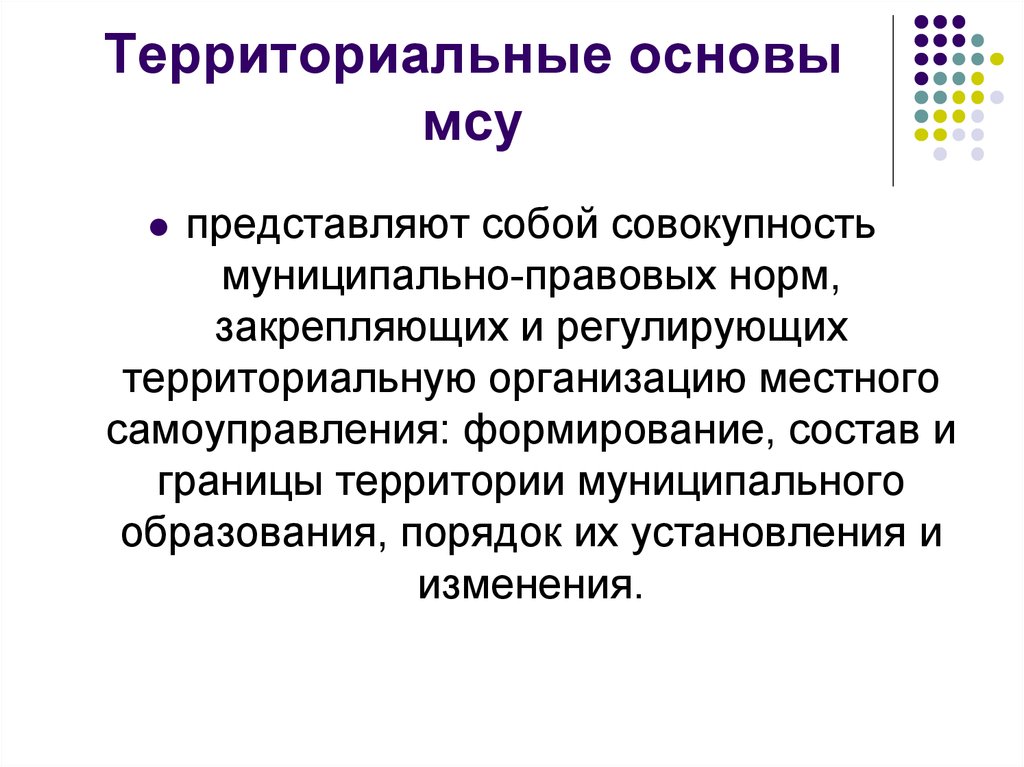 Правовые основы местного самоуправления. Территориальные основы местного самоуправления. Территориальные основы МСУ. Муниципальное образование территориальные основы. Территориальные основы МСУ состав.