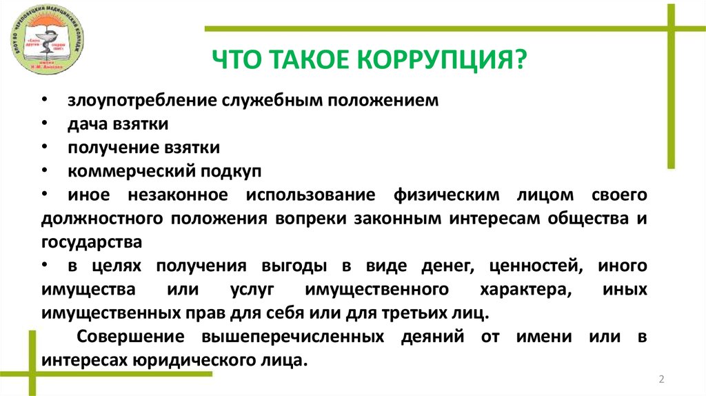 Понятие коррупции в соответствии. 1. Что такое коррупция?. Коррупция и вода.