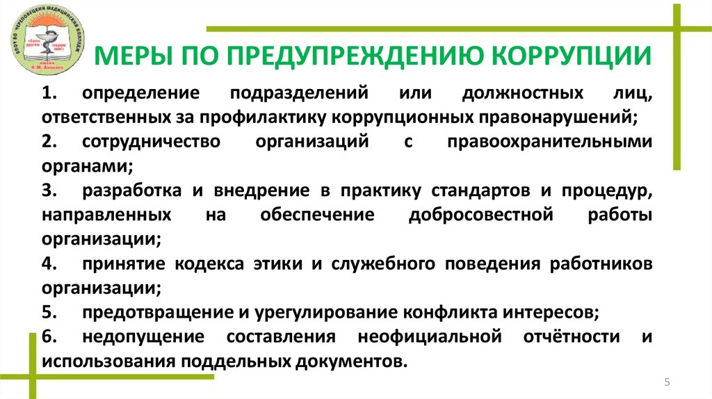 Профилактика противодействия коррупции. Меры по предотвращению коррупции. Способы профилактики коррупции.