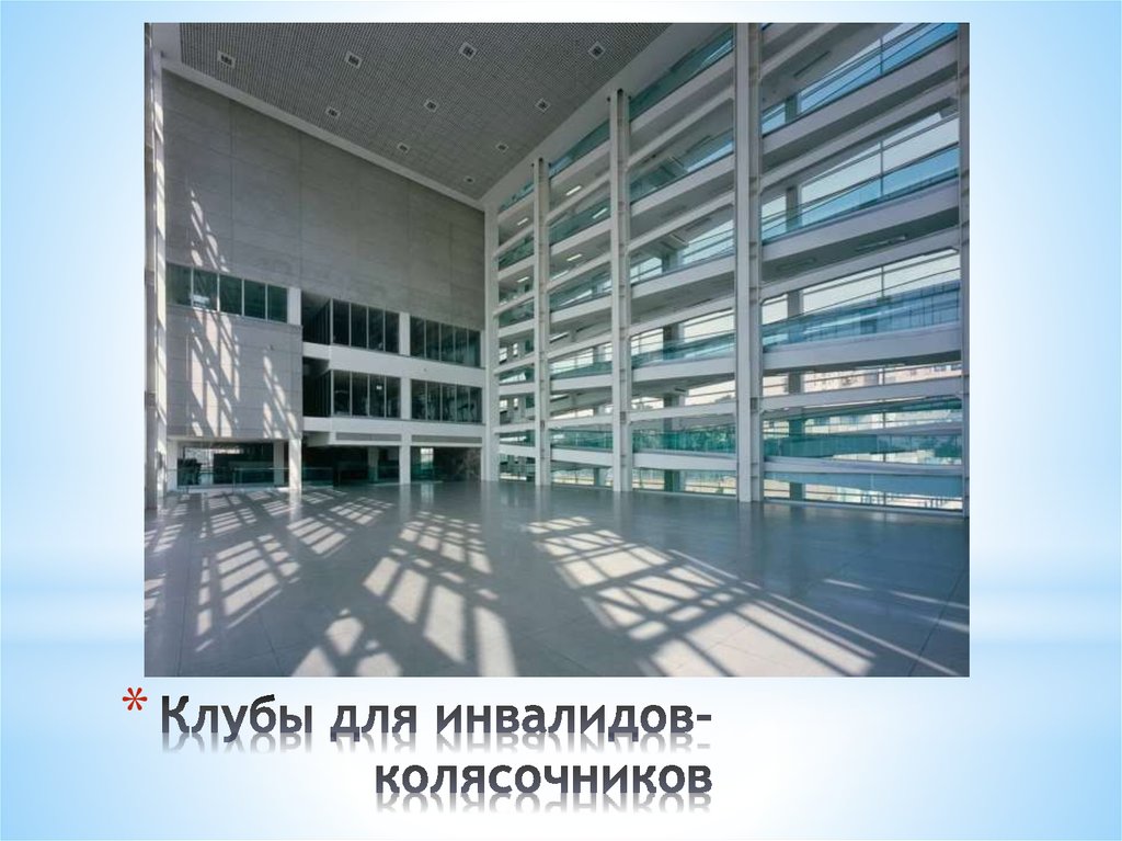 Клубы для инвалидов-колясочников