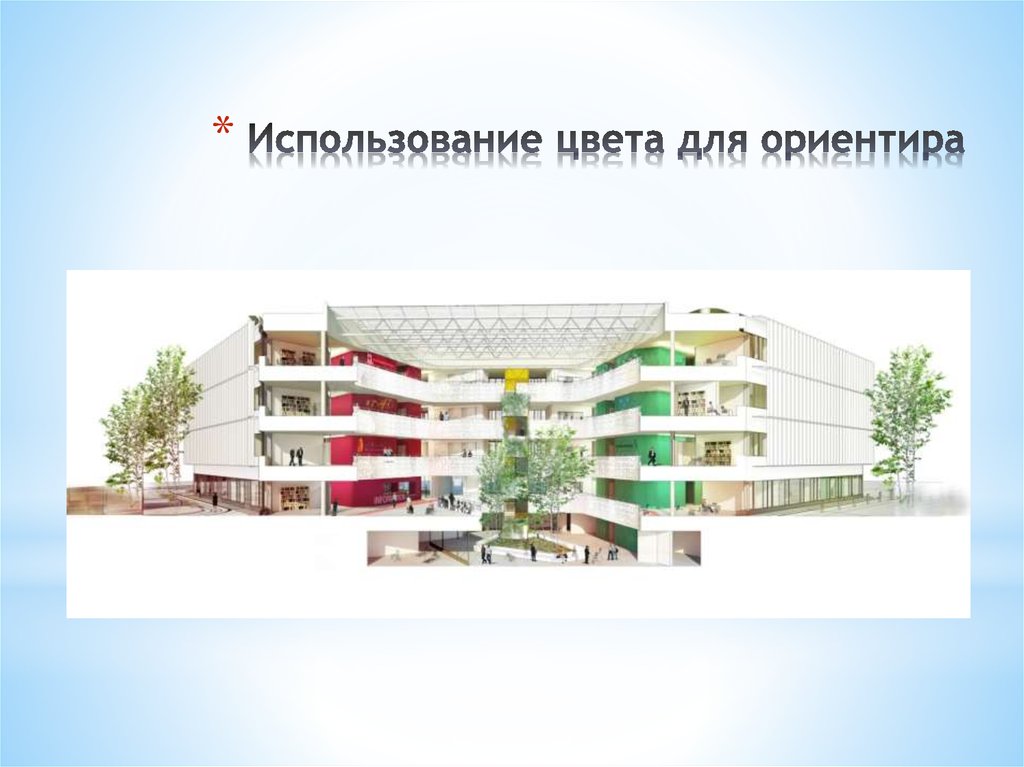 Использование цвета для ориентира