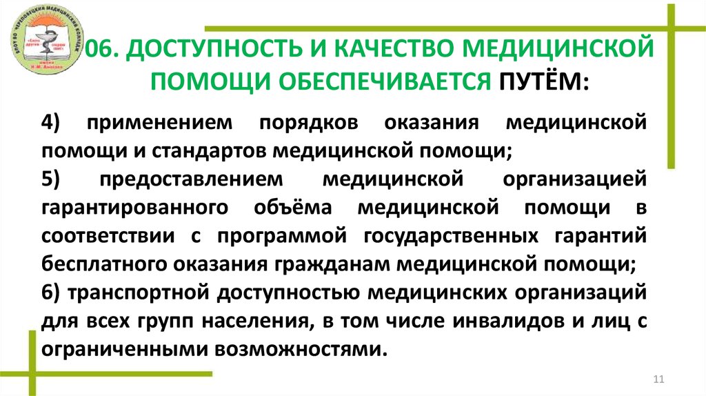 Помощь обеспечены. Доступность медицинской помощи обеспечивается. Доступность и качество медицинской помощи. Принцип доступности и качества медицинской помощи. Доступность и качество медицинской помощи обеспечиваются тест.