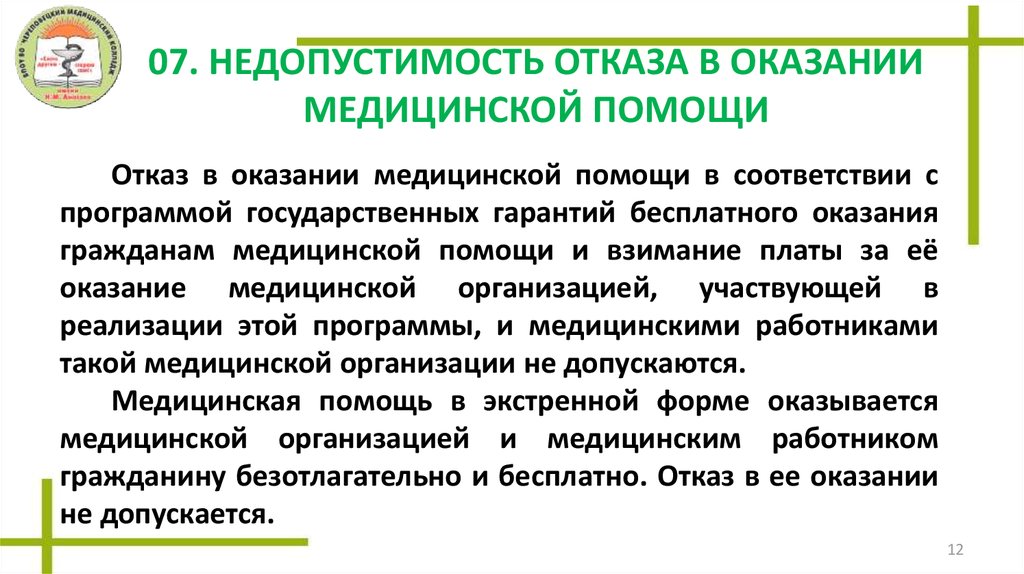 Принципы медицинской помощи. Отказ в оказании медицинской помощи. Принцип недопустимости отказа в оказании медицинской помощи. Отказ в предоставлении медицинской помощи. Отказали в медицинской помощи.