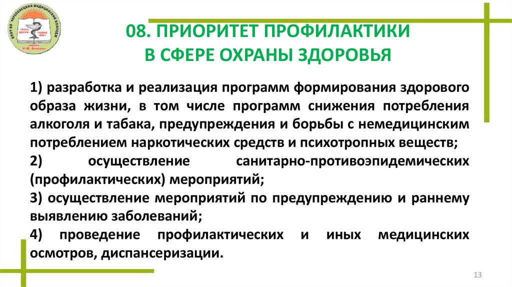 Приоритет здоровья. Профилактика в сфере охраны здоровья. Принцип профилактики в сфере охраны здоровья. Приоритеты в сфере охраны здоровья. Приоритет профилактики в сфере охраны.