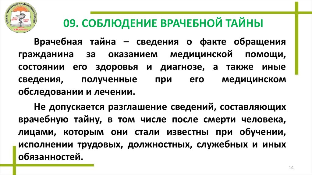 Тайна условия. Соблюдение врачебной тайны. Особенности врачебной тайны. Принцип соблюдения врачебной тайны. Вопросы соблюдения врачебной тайны.