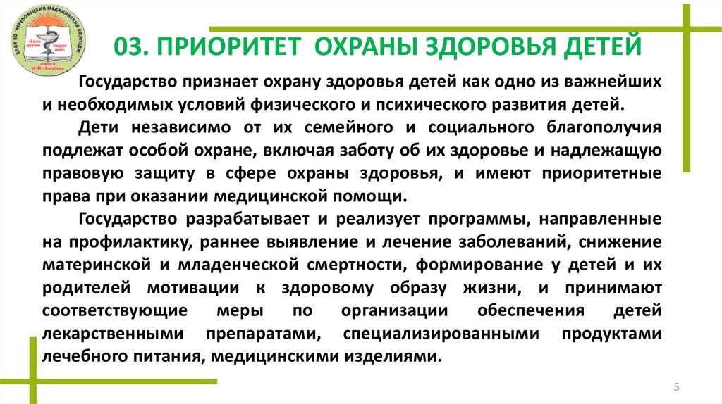 4 принципа здоровья. Охрана здоровья детей. Организация охраны здоровья детей. Приоритет охраны здоровья детей является. Принципы здоровья детей.