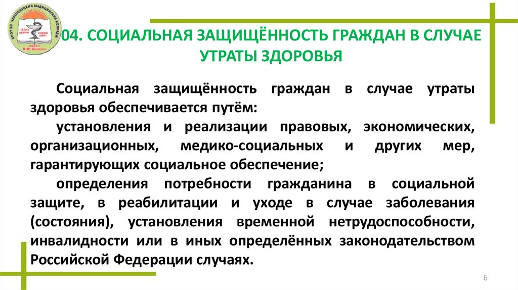 Защита социального здоровья. Социальная защищенность граждан. Защищенность граждан и в случае утраты здоровья. Соц защищенность это. Соц защищенность в случае утраты здоровья.