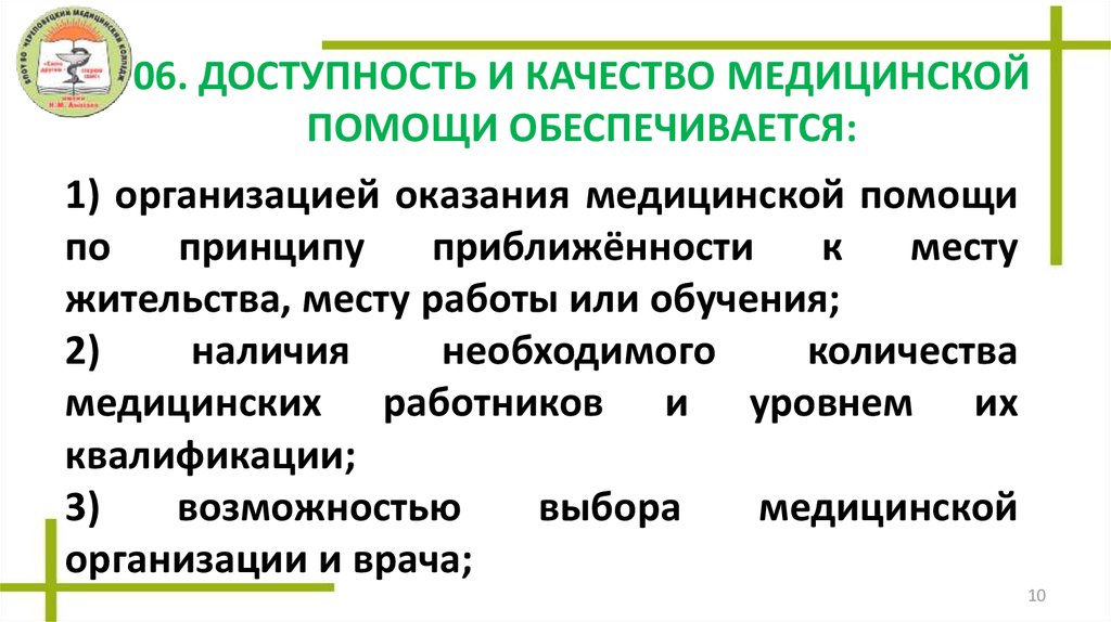 Доступность и качество медицинской помощи. Доступность и качество медицинской помощи обеспечиваются. Принцип доступности и качества медицинской помощи. Как обеспечивается доступность и качество медицинской помощи. Доступность и качество медицинской помощи обеспечивается всем, кроме.