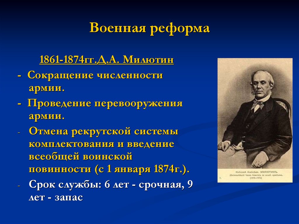 Военная реформа михаила. Военная реформа 1861-1874. Военная реформа 1861. Милютин Земская реформа. Военная реформа 1861-1874 гг Милютин.