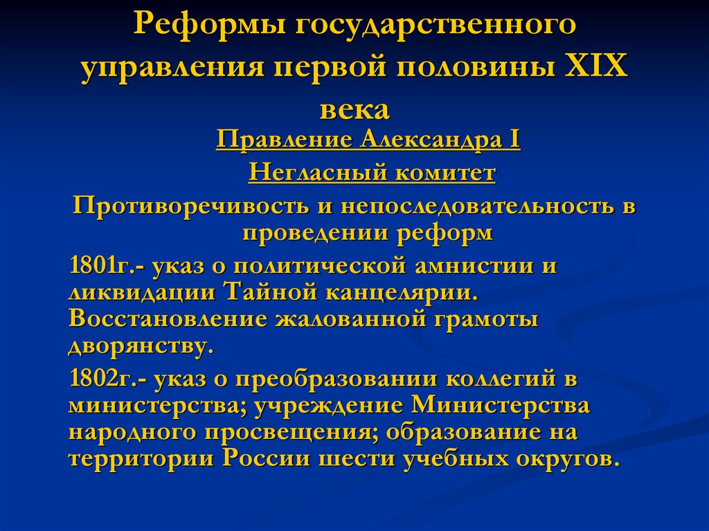 Проекты и итоги политических преобразований в первой половине xix в