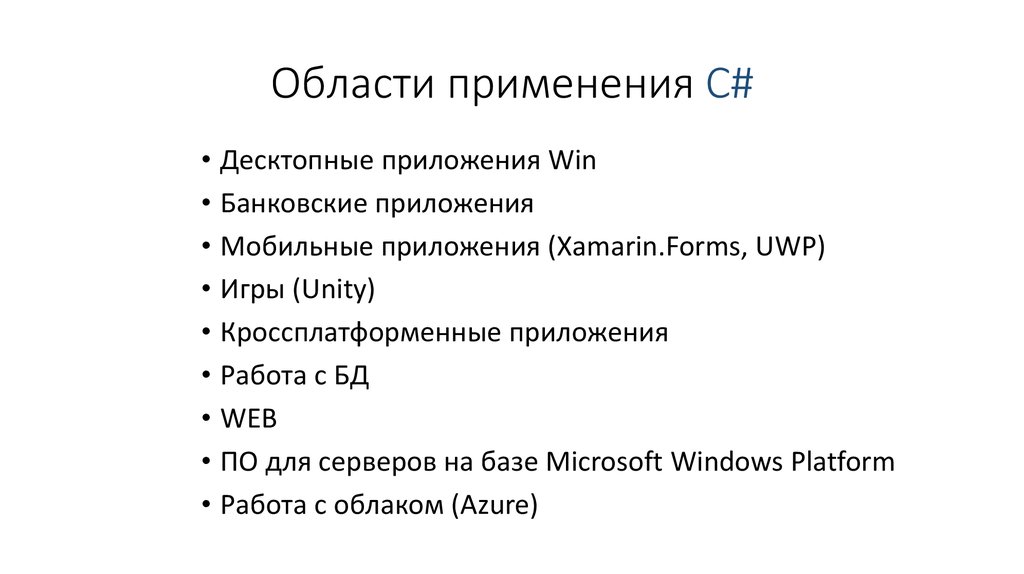 Области применения С#