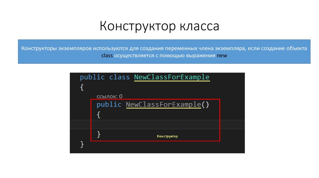 Конструктор класса