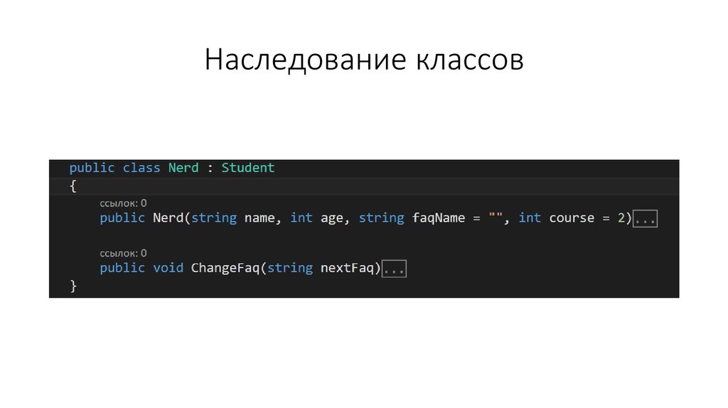 Наследование классов
