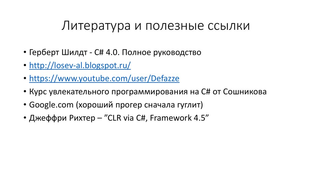 Литература и полезные ссылки