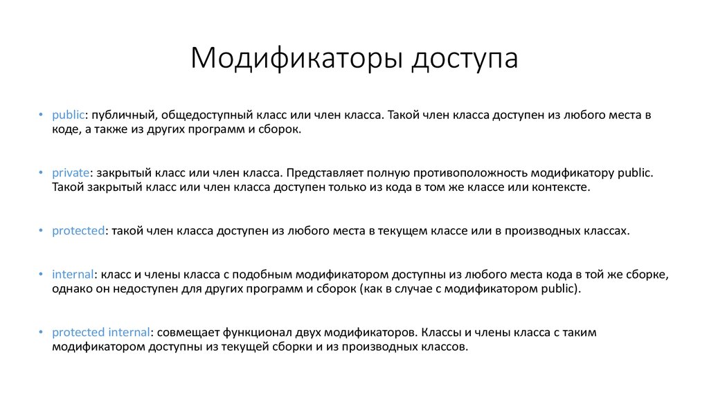 Модификаторы доступа