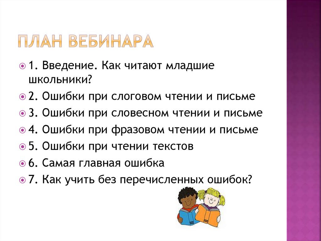 План вебинара